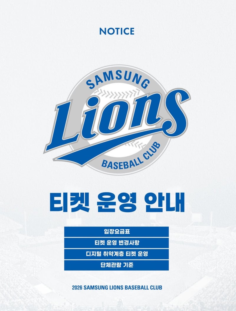 2026 삼성라이온즈 좌석별 티켓 가격 정리, 단체관람 접수 방법까지