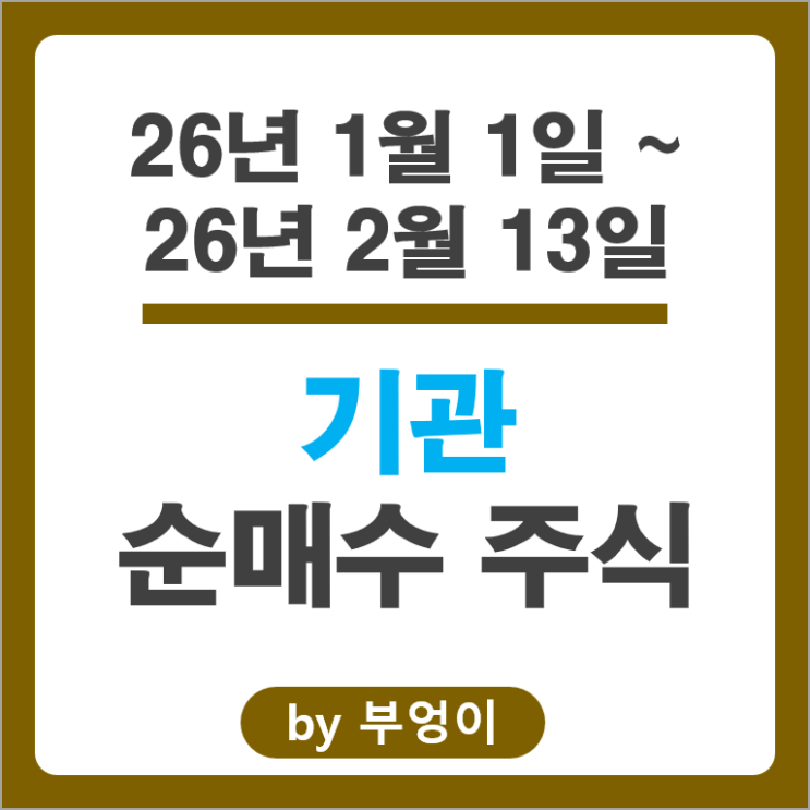 2026 기관 투자자들이 싹쓸이한 국내 주식 종목은?