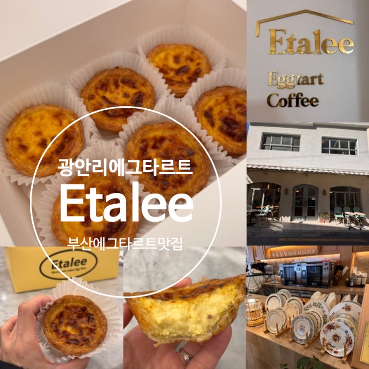  부산 광안리 에그타르트맛집 Etalee 에타리 광안점 에그타르트 찐 맛집 프랑스 풍 감성카페 분위기도 좋아! (+ 에그타르트 종류, 맛후기, 포장 할인 정보 등)