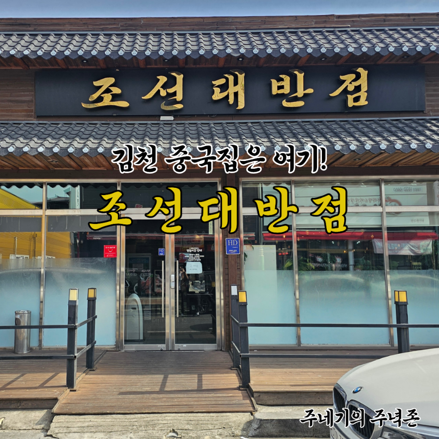 조선대반점 사진 1
