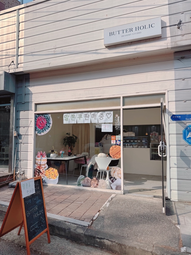버터홀릭