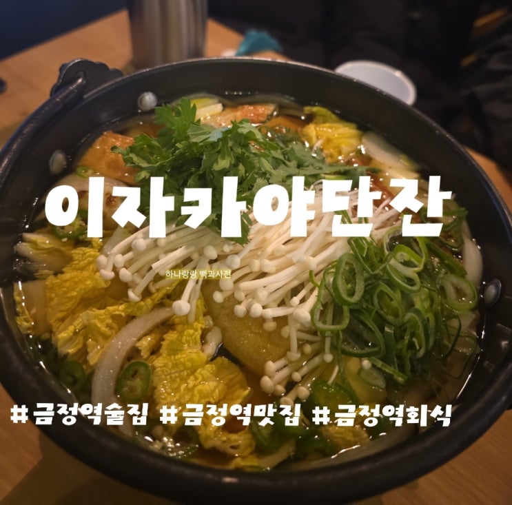  금정역술집 금정역에 숨은 안주 맛집, 이자카야단잔