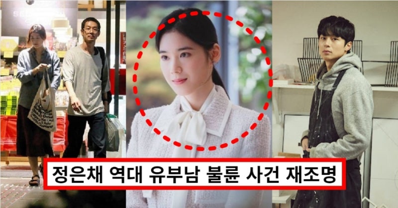 정은채 유부남 논란 무엇? 정준일·카세료 스캔들 재조명…현재 남친 김충재 누구?