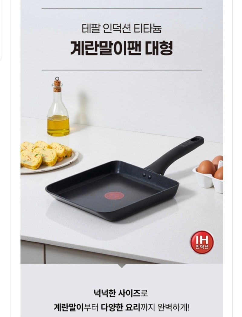 테팔 인덕션 티타늄 1X 계란말이팬 대형 사용후기｜도시락용 사각 계란말이 제대로 나오는 ....