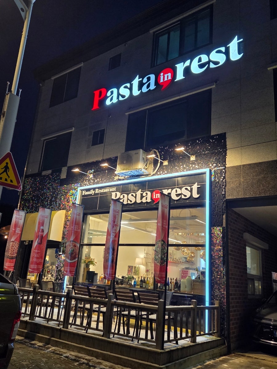 파스타인레스트 사진 1