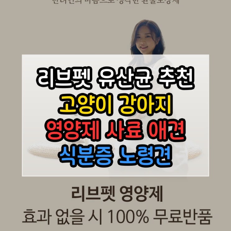  리브펫 유산균 추천 고양이 강아지 영양제 사료 애견 식분증 노령견 대형견 노견 노묘 물똥 소화효소 면역력 3개월 변비약 설사약 구토약 장염약 위
