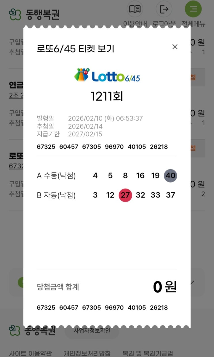  모바일로 구입해 본 로또 결과, 1등은 다음 기회에?