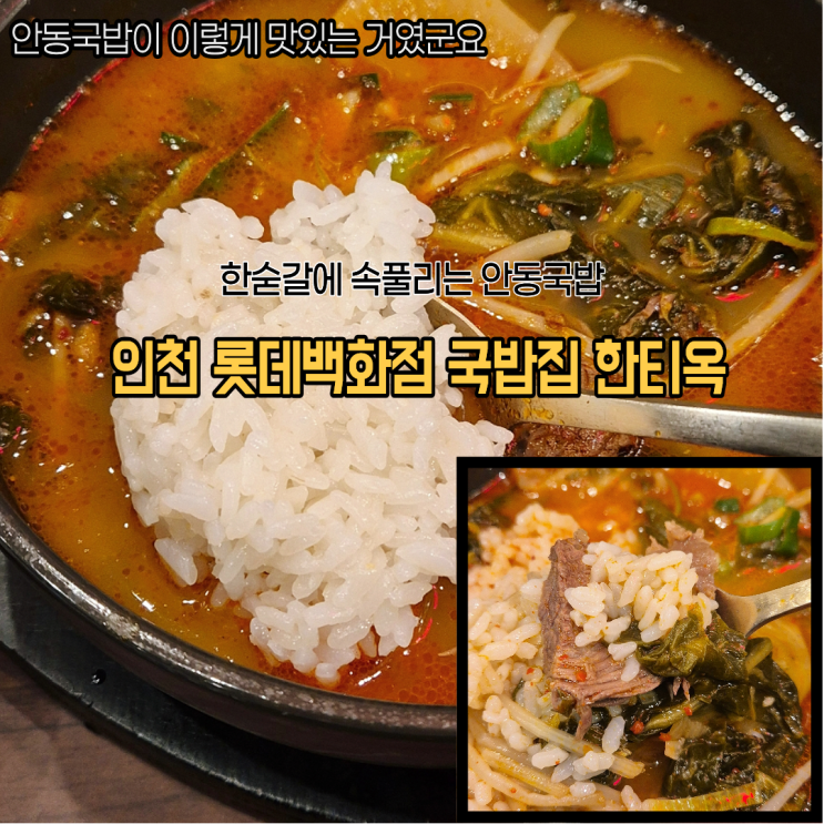  안동국밥 땡겨서 방문한 인천 롯데백화점 맛집 한식집 한티옥 후기
