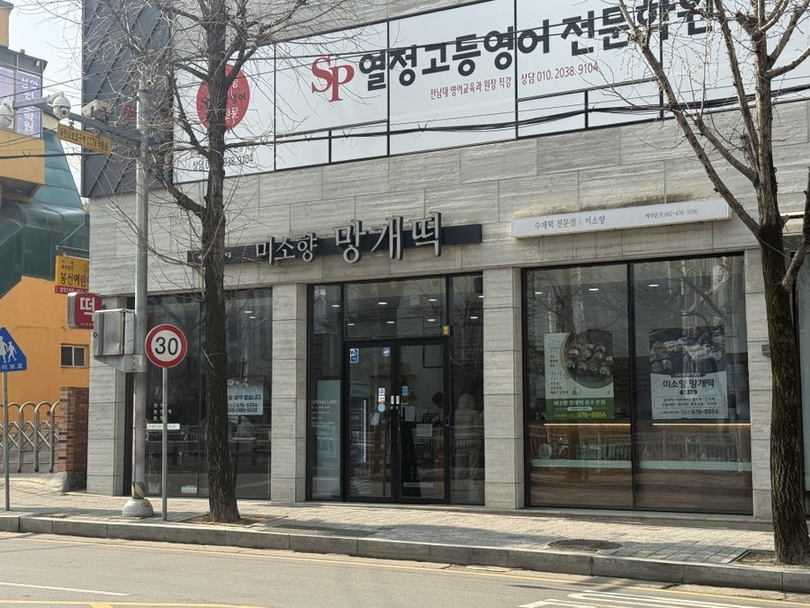 미소향망개떡 광주봉선점 사진 2