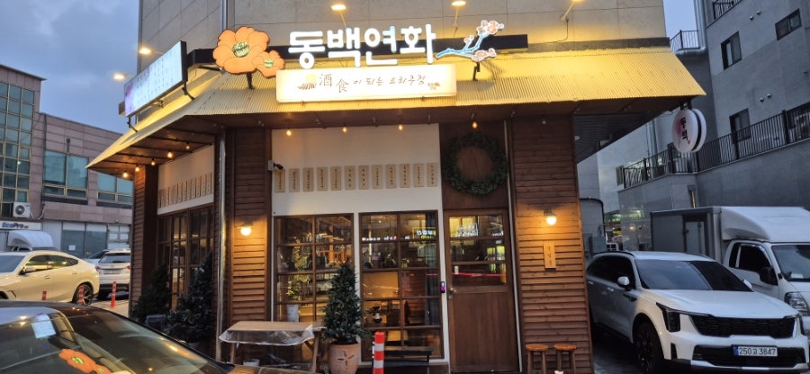동백연화 화성반월점 사진 2