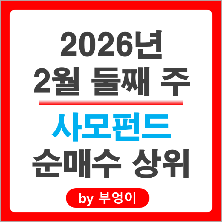 사모펀드 제일 많이 매수한 국내 주식 종목 : 삼성전자 SK하이닉스 주가