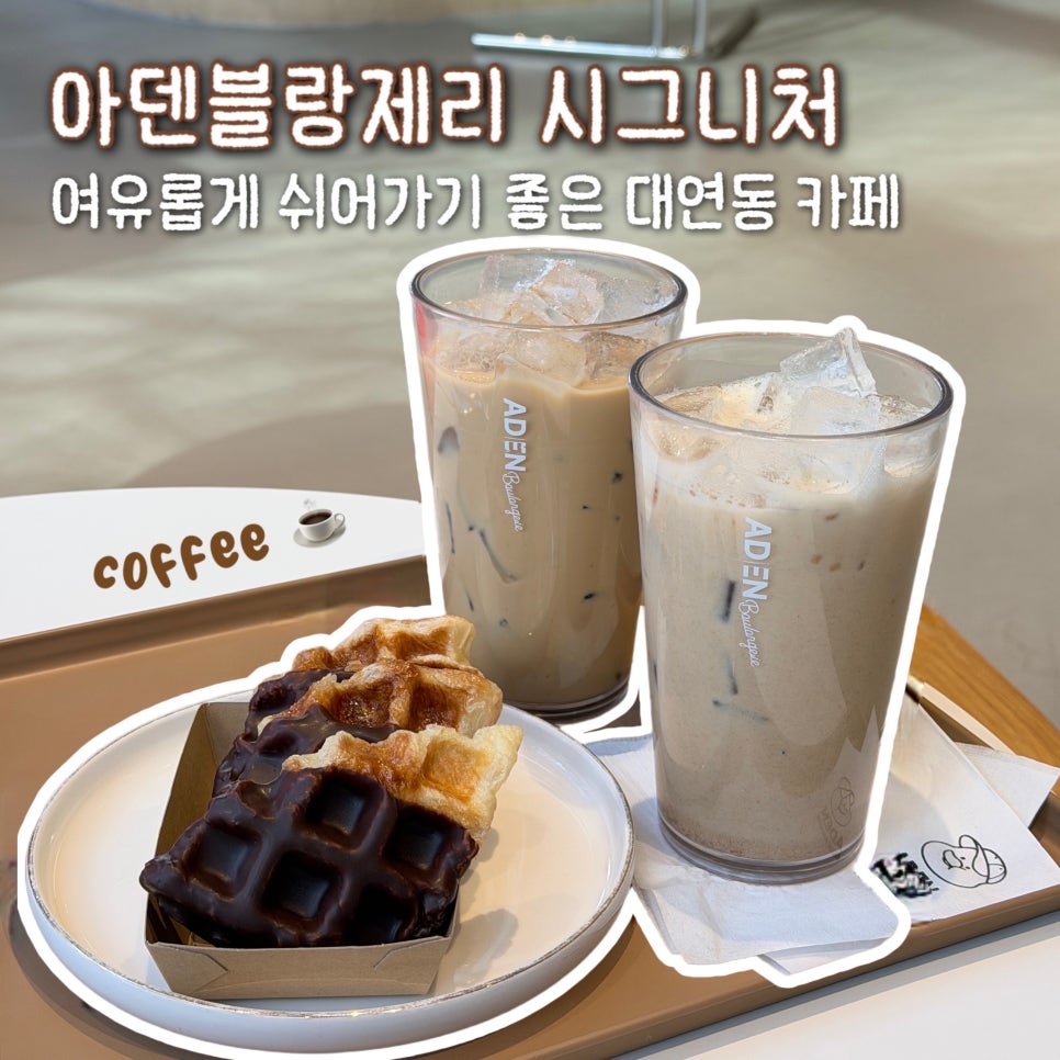 아덴블랑제리 시그니처 대연점 사진 1