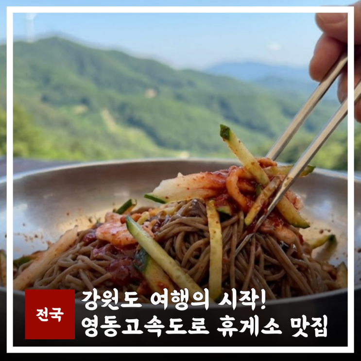  영동고속도로 휴게소 맛집 추천 강릉방향 강원도 여행의 시작!