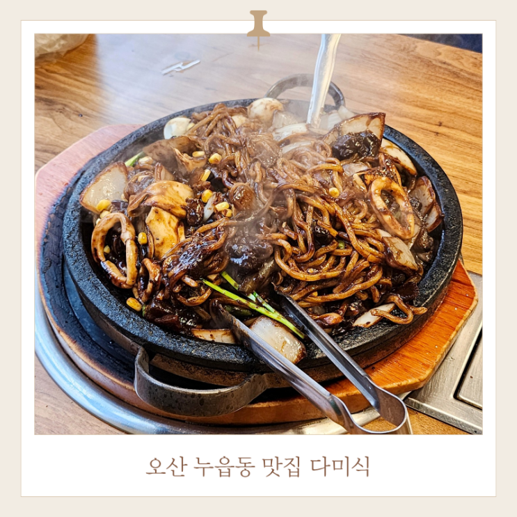  누읍동 맛집 다미식 돌짜장 동파육 세트 후기 주차 웨이팅 정보