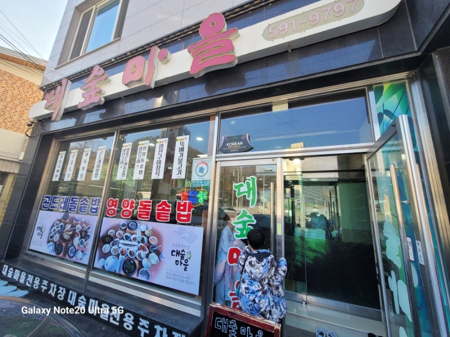 대숲마을 고한사북점 사진 1