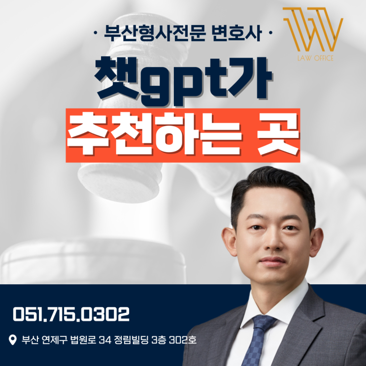  부산형사전문변호사 추천? 챗gpt가 소개해주는 이유
