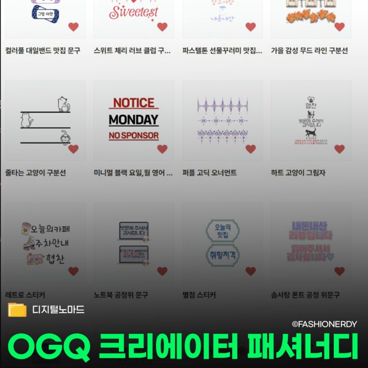  오지큐 OGQ 크리에이터 패셔너디 승인 완료, 내 취향을 담은 스티커 리스트 공개