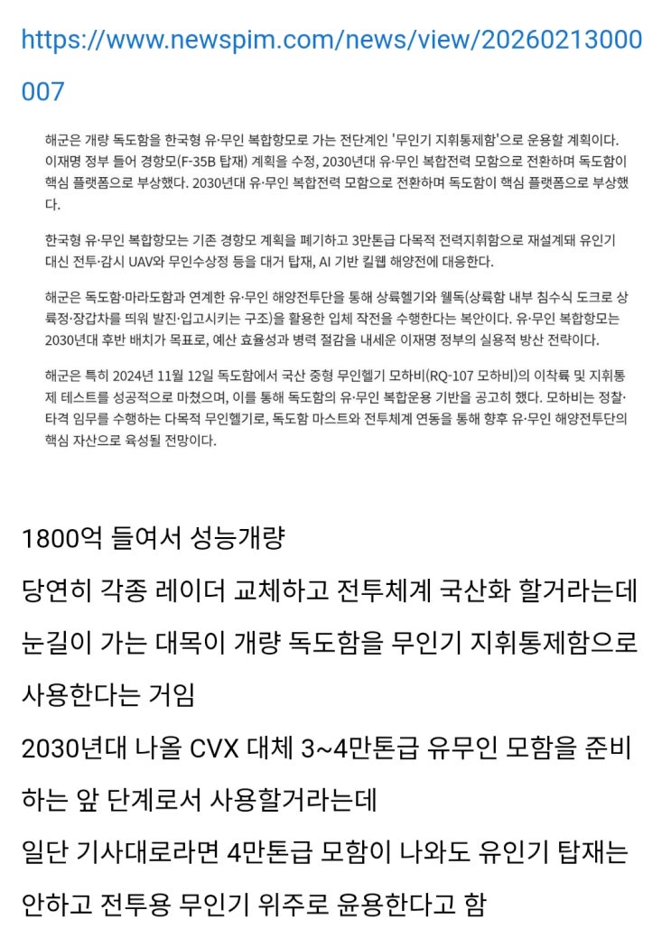  독도함 드론모함으로 개장(?) 기사