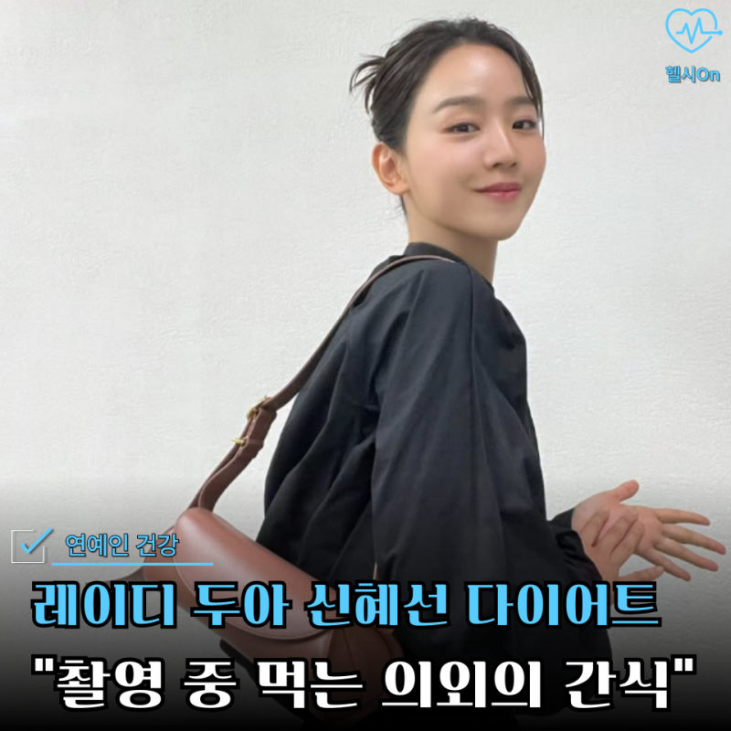 레이디 두아 30대 신혜선 다이어트 비법, 키 172cm에 몸무게 "이 정도라고?"
