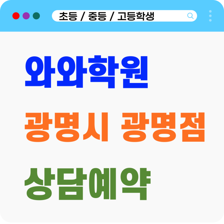  광명와와 광명동 영어 수학학원 억지로 하는 공부는 이제 그만