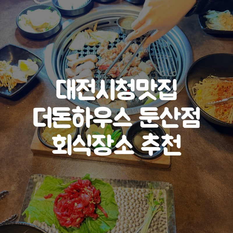 더돈하우스 둔산점