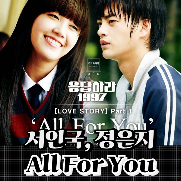 서인국 정은지 All For You 올포유 남녀 듀엣곡 노래 너를 위해서 너만을 위해서