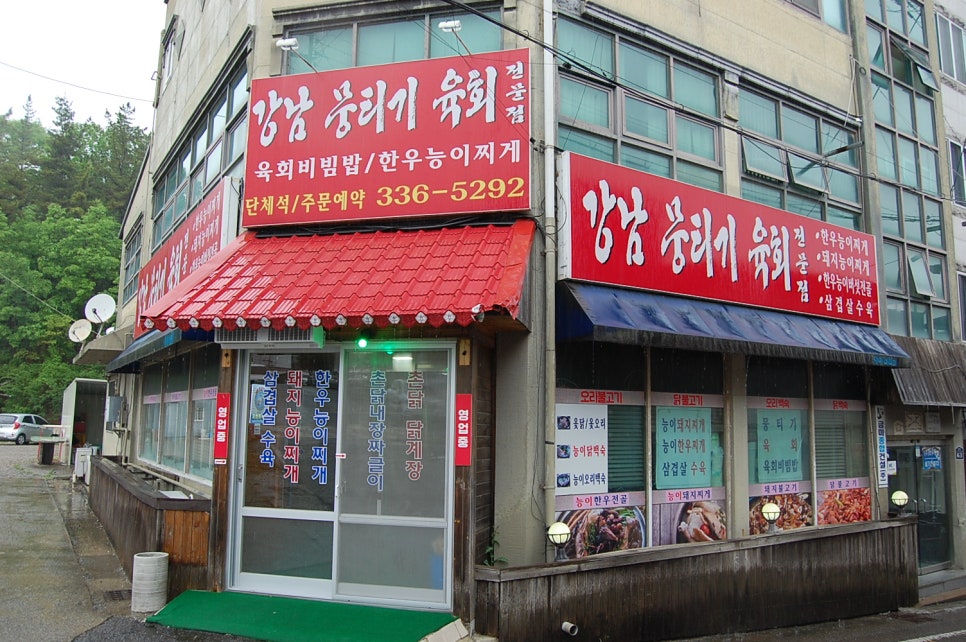 강남뭉티기 사진 1