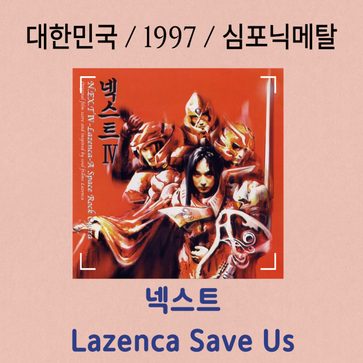  넥스트 : Lazenca Save Us [가사/해석] 한국 록의 전설적인 서사시