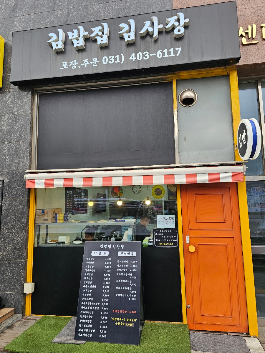 김밥집김사장 사진 1