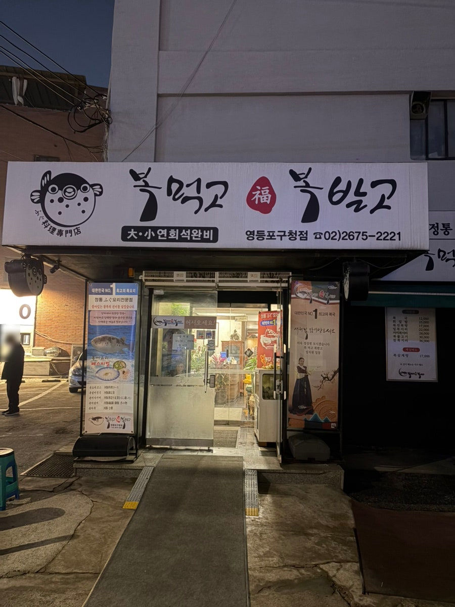 복먹고복받고 사진 2