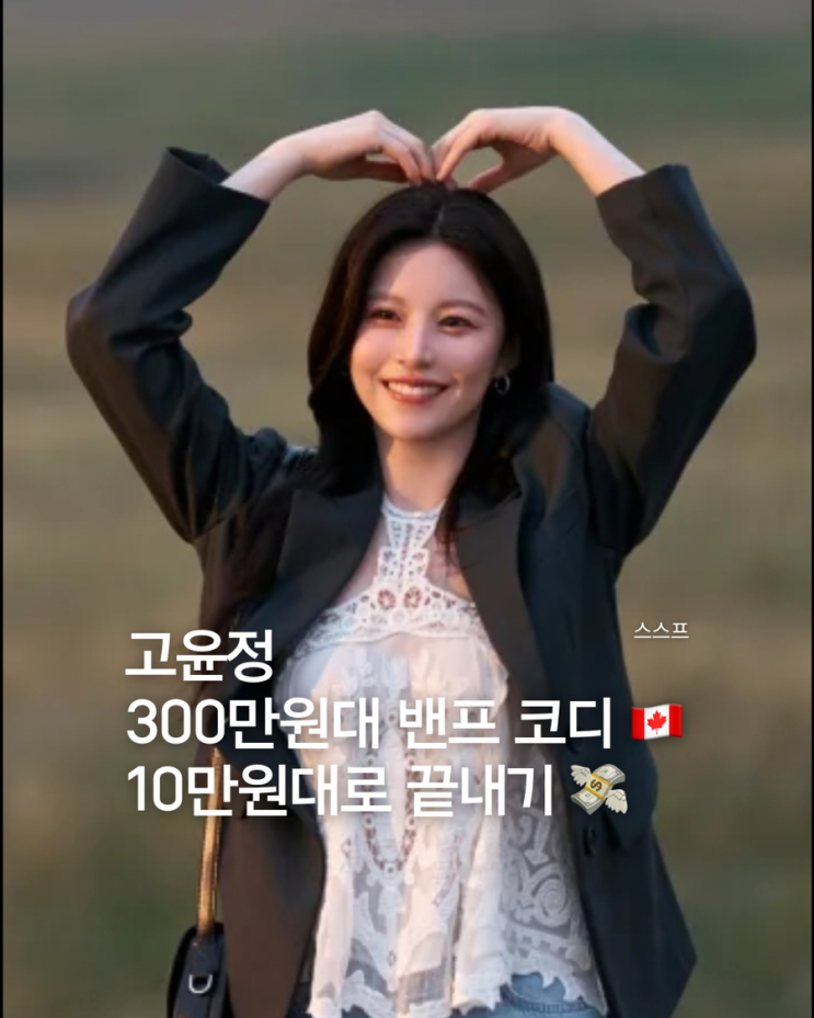  [고윤정] 이사통 4화 밴프 코디! 300만원대 명품 룩 10만원대로 손민수하기  (르메르, 이자벨마랑)