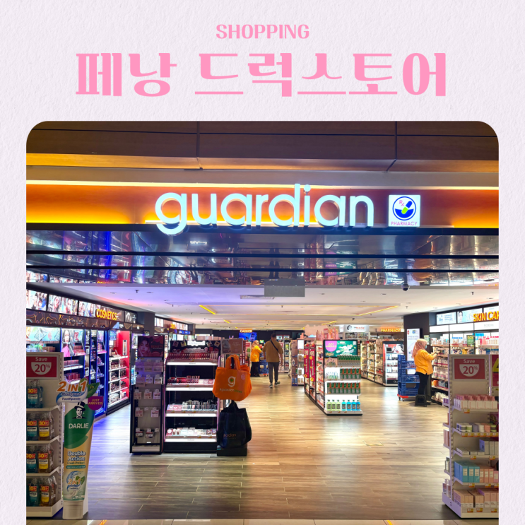  말레이시아 페낭 드럭스토어 쇼핑 가디언 거니플라자