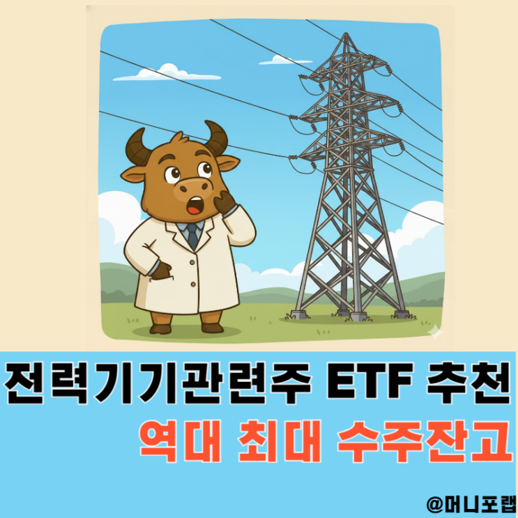  전력기기 관련주 ETF 추천, 역대 최대 AI 수주잔고 분석과 전망