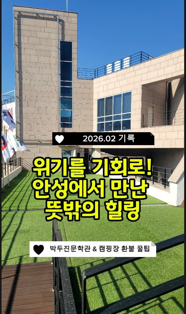  카라반 없이 떠난 안성맞춤 캠핑장 당일 취소 후기 & 박두진 문학관 힐링