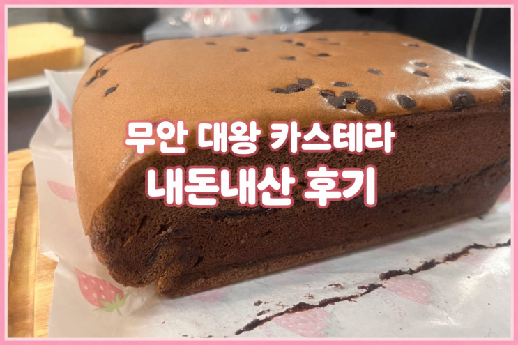  무안 대왕 카스테라 내돈내산 후기, 보들해카스테라 택배 주문