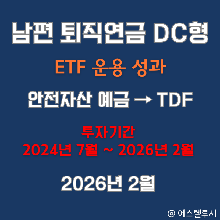  퇴직연금 DC형 20개월 직접 운용 후기, ETF 투자가 무섭지 않은 이유