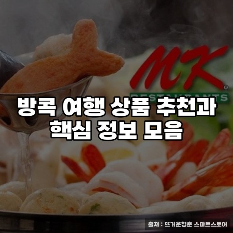  방콕 여행 상품 추천과 핵심 정보 모음