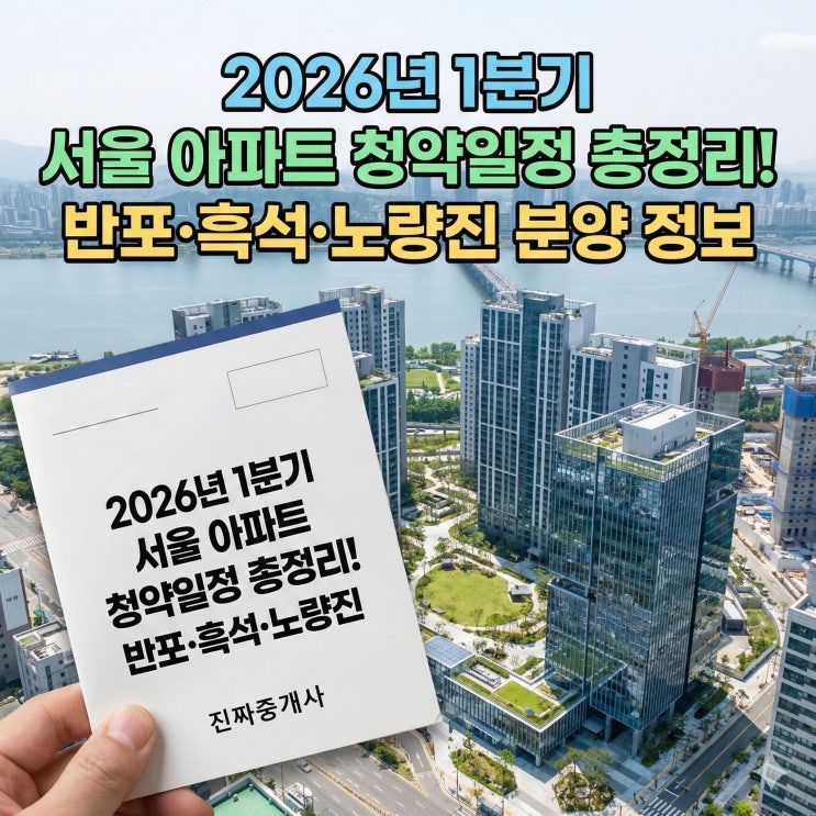  2026년 1분기 서울 아파트 청약 일정 총정리! 반포·흑석·노량진 분양 정보