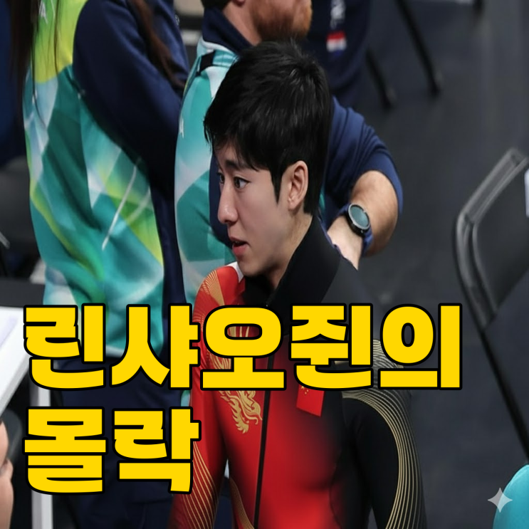  린샤오쥔, 중국 팬들의 분노... 이대로 끝날까?
