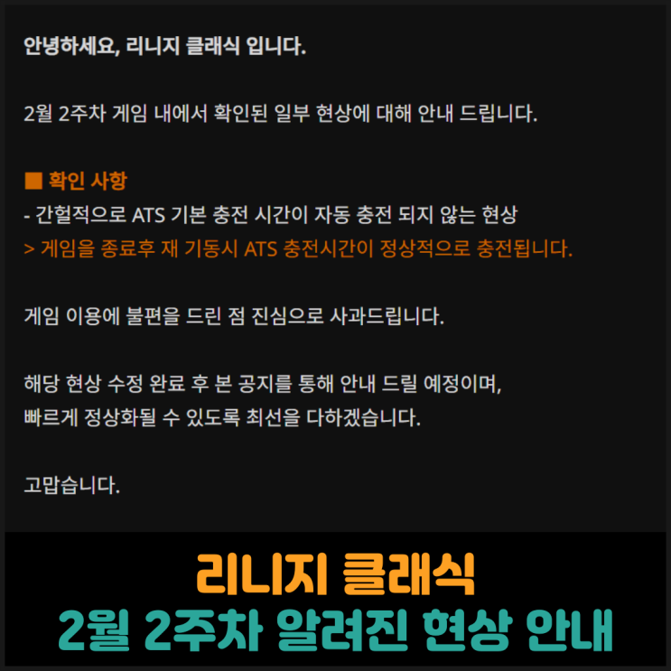  리니지 클래식, 2월 2주차 알려진 현상 안내