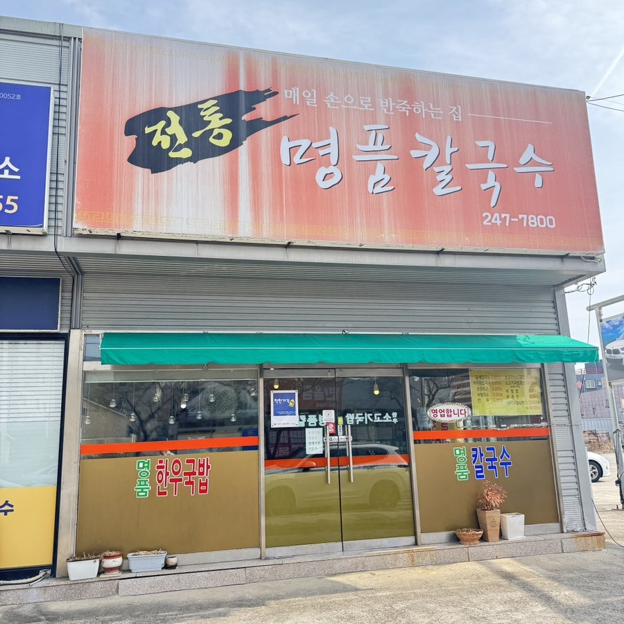 전통칼국수 사진 5