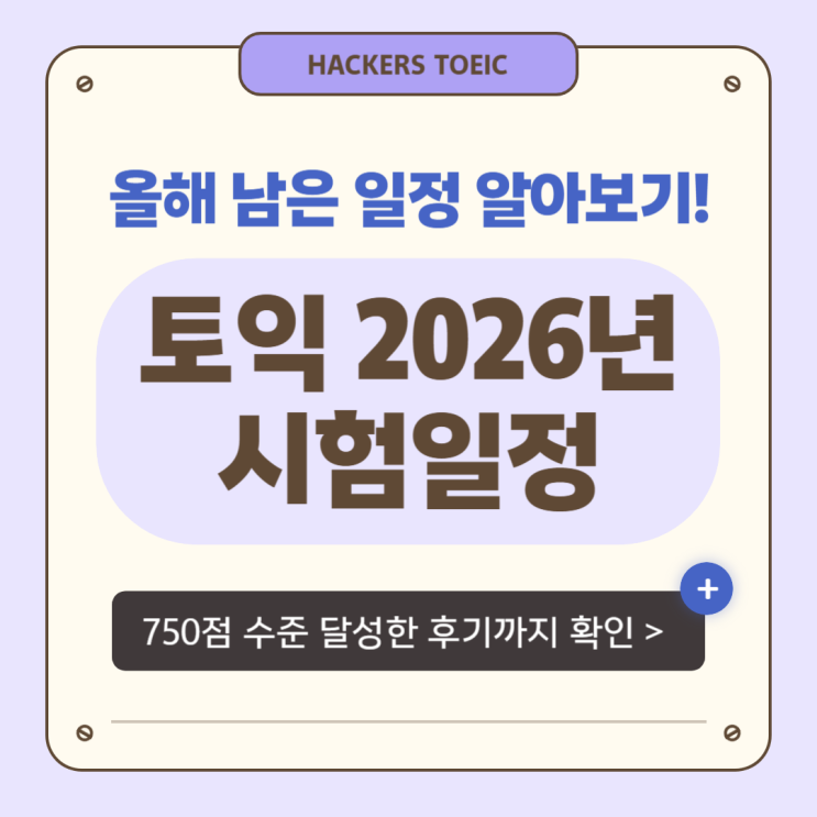  토익 시험일정 2026, 스타트 인강으로 기본기 완성하고 750점 수준 달성 후기