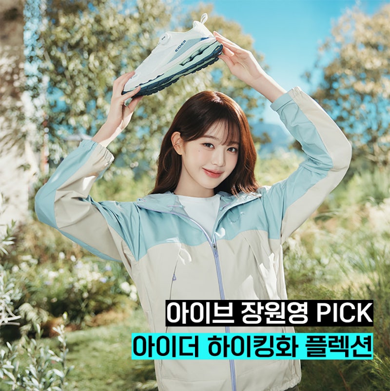 장원영 PICK 아이더 하이킹화 플렉션 하이브리드 신발 특징