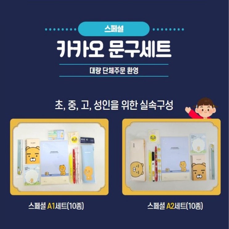   카카오프렌즈 문구세트 단체주문｜초등학교 입학선물·어린이집 졸업선물 추천 A·B·C세트 구성 (아미기프트)