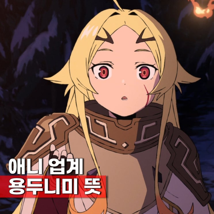  용사형에 처함 ott 보는 곳 줄거리 용두니미 뜻