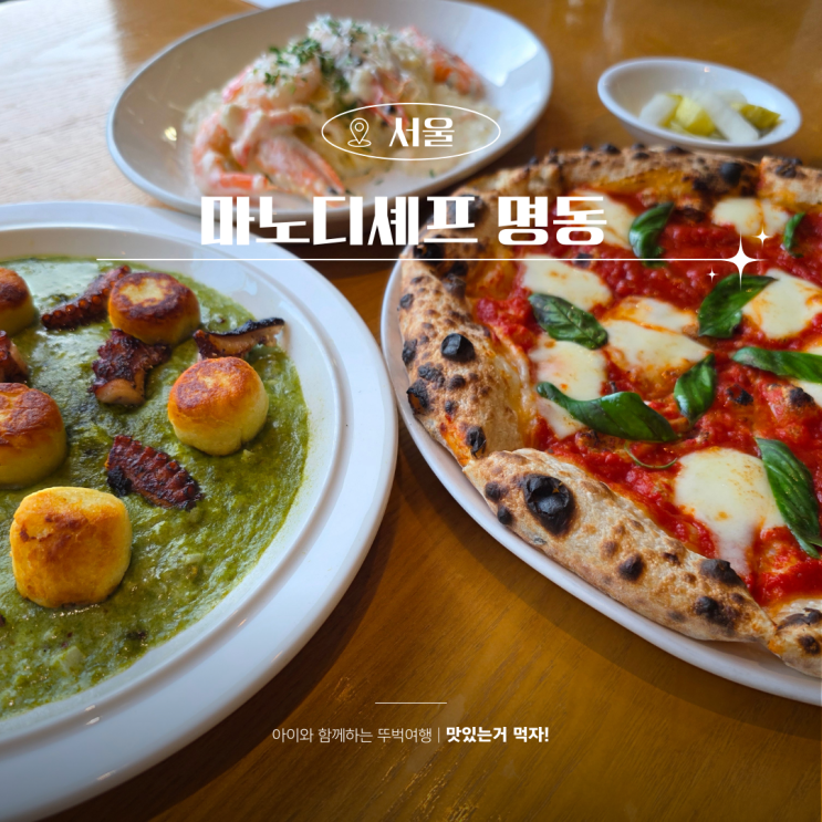  명동 블루리본 맛집 마노디셰프 모임장소로 제격
