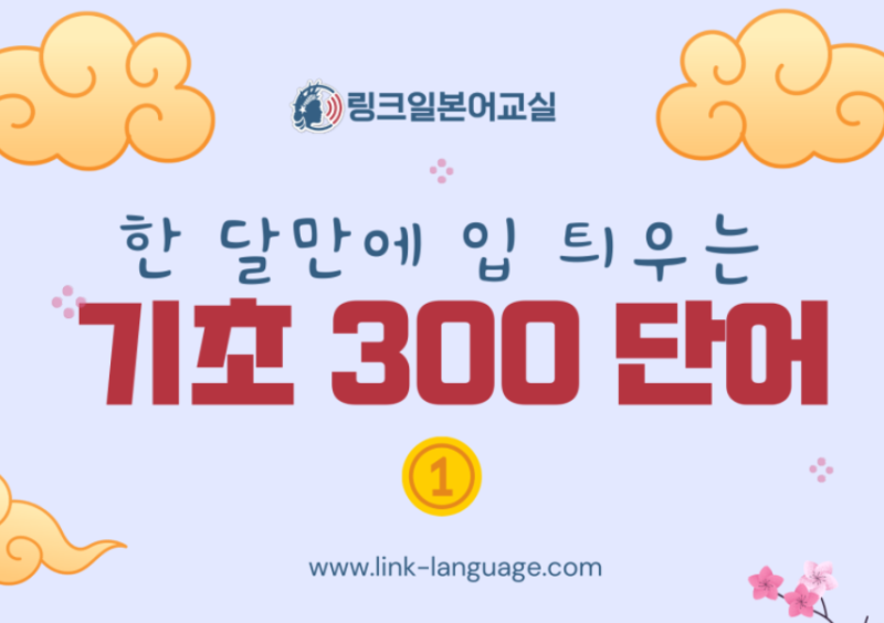 일본어 단어 PDF 무료 배포 | 기초 300 회화 단어장 업데이트