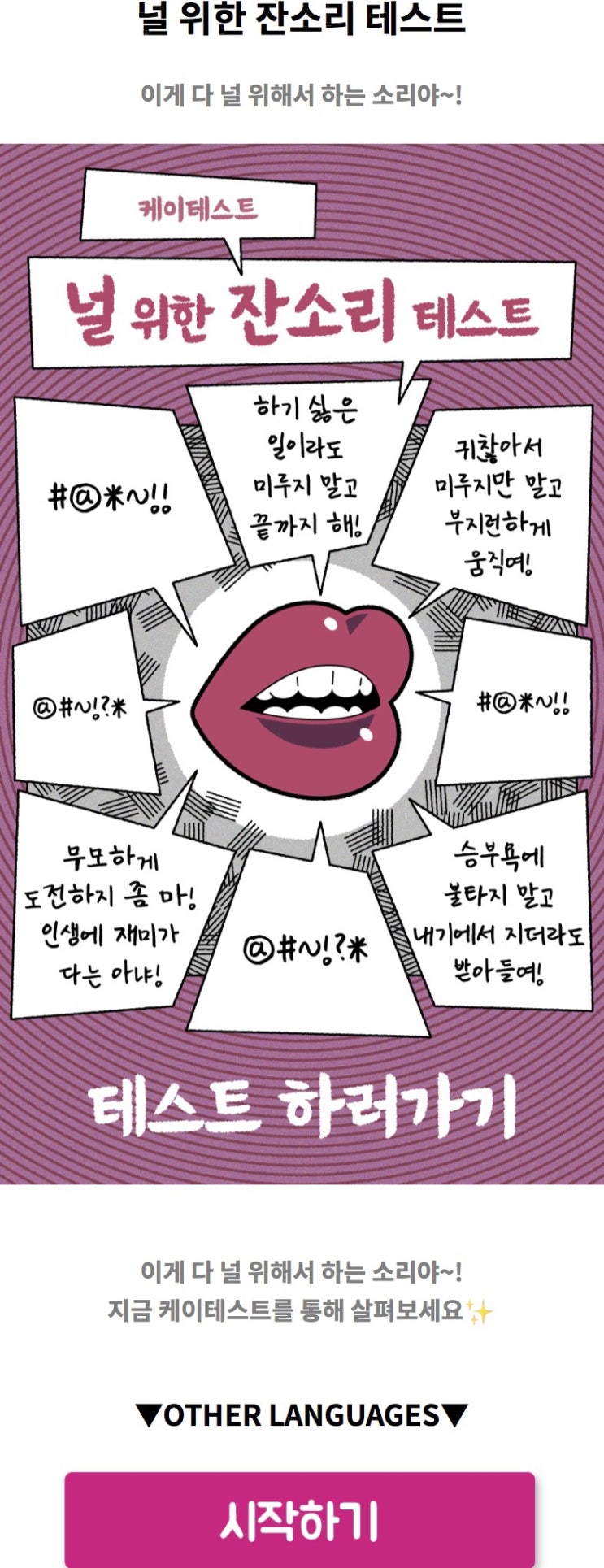 널 위한 잔소리 테스트, 날 위한 잔소리는 무엇인지 알아보기!