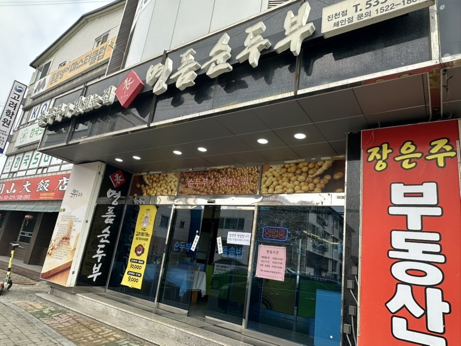 표가네명품순두부 진천점 사진 1