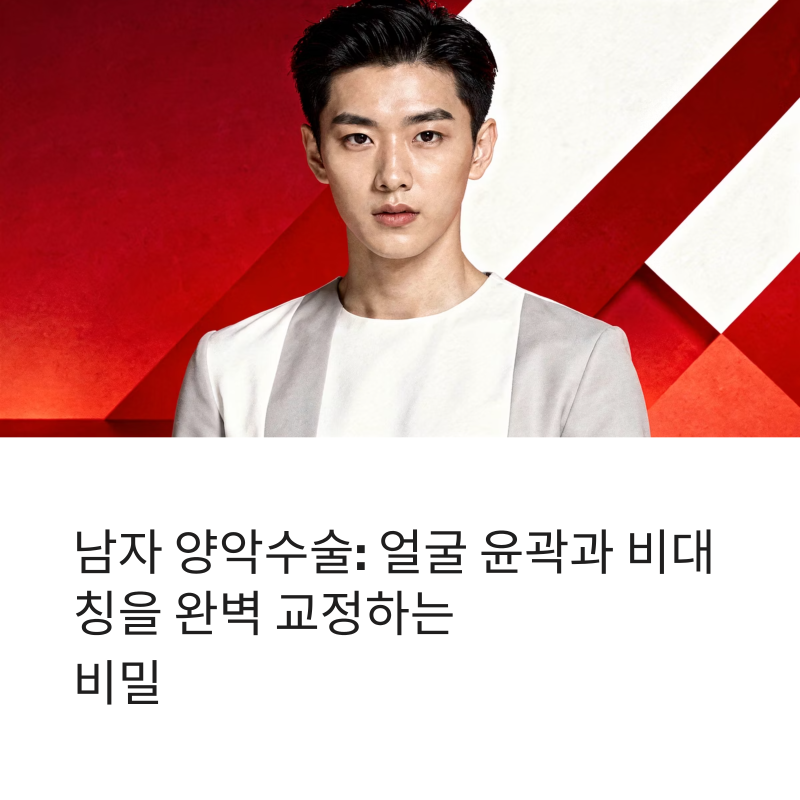 남자 양악수술 전후 변화 5가지 비용·붓기·회복기간까지 리얼 후기 총정리